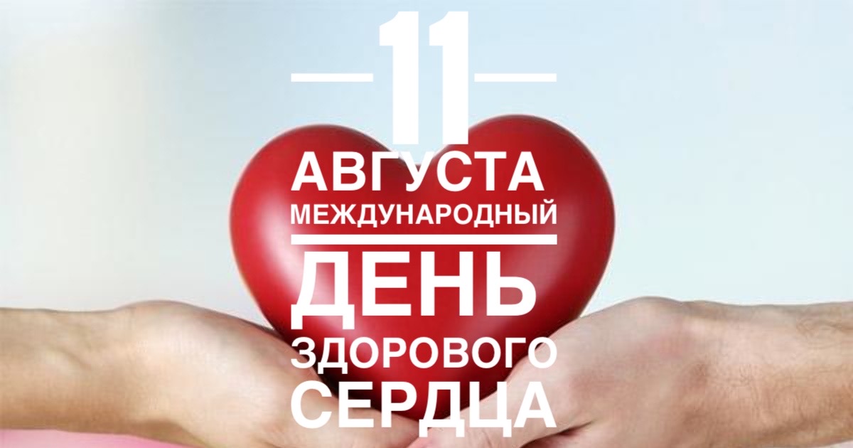 Международный день здорового сердца